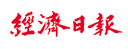 經濟日報-1